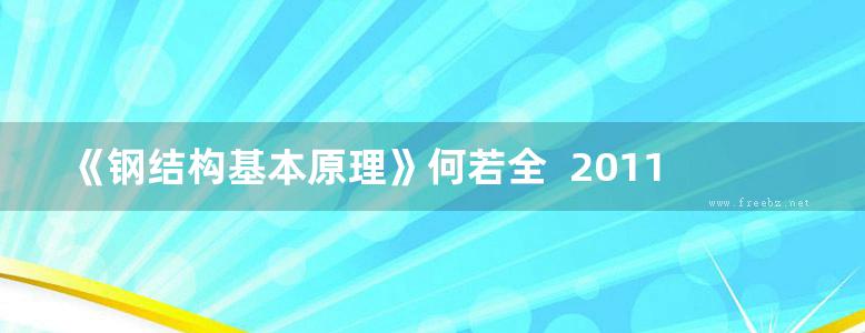 《钢结构基本原理》何若全  2011 